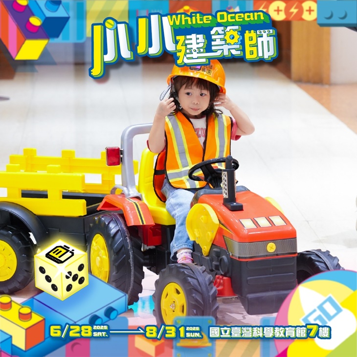 【建築樂園】小小建築師White Ocean